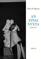 Αν είναι νύχτα