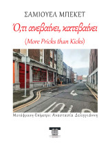 Ό,τι ανεβαίνει, κατεβαίνει: More Pricks than Kicks