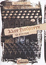 Άλαν Τιούρινγκ