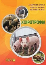 Χοιροτροφία