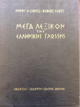 Μέγα Λεξικόν της Ελληνικής Γλώσσης