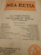 Νέα εστία τεύχος 495 Φεβρουάριος 1948