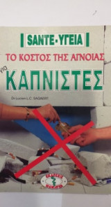 Το Κόστος Της Άγνοιας για Καπνιστές