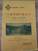 Επίτομος Ιστορία της Κρήτης