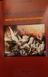 Η Μεγάλη Διαμάχη