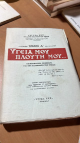 Υγεια μου πλουτη μου…- τομος δ