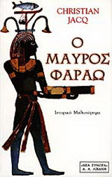Ο μαύρος Φαραώ