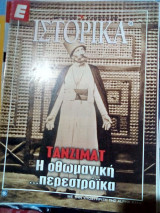 Ιστορικα νο.59 τανζιματ