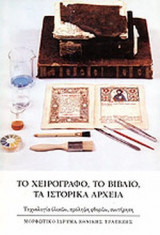 ΤΟ ΧΕΙΡΟΓΡΑΦΟ, ΤΟ ΒΙΒΛΙΟ, ΤΑ ΙΣΤΟΡΙΚΑ ΑΡΧΕΙΑ