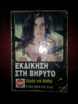 Εκδίκηση στη Βηρυτό
