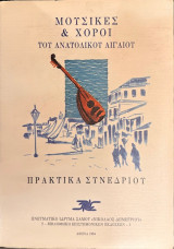 Μουσικές και χοροί του ανατολικού Αιγαίου / Πρακτικά Συνεδρίου