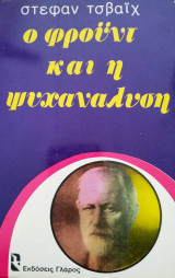 Ο φρόυντ και η ψυχανάλυση 1980