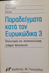Παραδείγματα κατά τον Ευρωκώδικα 3