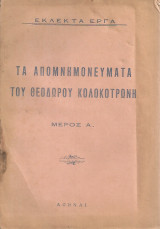 Τα απομνημονεύματα του Θεόδωρου Κολοκοτρώνη Μέρος Α'