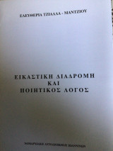 Εικαστική διαδρομή και ποιητικός λογος