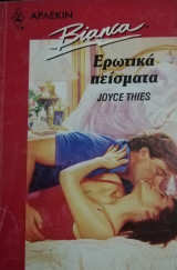 Ερωτικά πείσματα Άρλεκιν Bianca No 241