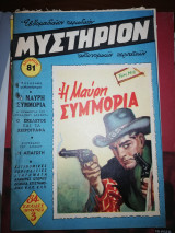 Μυστήριον Τεύχος 81