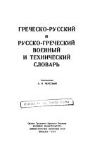 Греческо-русский и русско-греческий военный и технический словарь