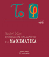 Το φ, τεύχος 2, Νοέμβριος 2005 Περιοδική έκδοση Επικοινωνίας Και Διαλόγου Στα Μαθηματικά