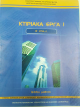 Κτιριακά έργα I