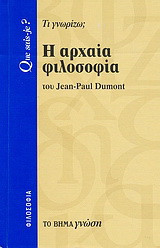 Η αρχαία φιλοσοφία