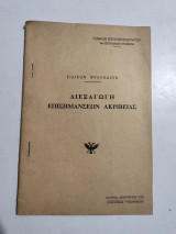 Διεξαγωγή Επισημανσεων Ακριβείας