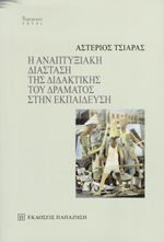 Η αναπτυξιακή διάθεση της διδακτικής του δράματος στην εκπαίδευση
