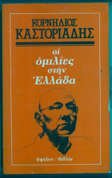 Οι ομιλίες στην Ελλάδα