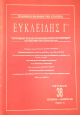 Ευκλείδης Γ΄ Περιοδικό Μαθηματικής Παιδείας τεύχος 38