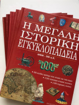 Η Μεγάλη Ιστορική Εγκυκλοπαίδεια (1-5 τόμοι)