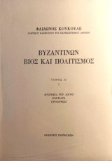 Βυζαντινών Βίος και Πολιτισμός Τομος Α1+Α2