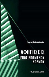 Αφηγήσεις ενός επόμενου κόσμου