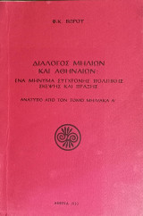 Διάλογος Μηλίων και Αθηναίων: Ένα μήνυμα σύγχρονης πολιτικής σκέψης και πράξης