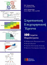 Στρατιωτική επιχειρησιακή έρευνα