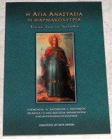 Η Αγία Αναστασία η Φαρμακολύτρια βίος και ασματικη ακολουθία 2010 επιμελεια Αντωνιος Πατρικιου