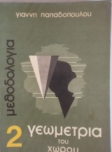Γεωμετρία του Χώρου 2