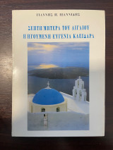 Σεπτή Μητέρα του Αιγαίου - Η Ηγουμένη Ευγενία Κλειδαρά