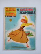 Τα κόκκινα σκαρπίνια.
