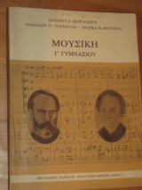 Μουσική Γ' Γυμνασίου 1983