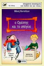 Ο Ορέστης και το υπόγειο