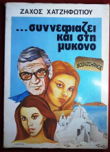 Συννεφιαζει και στη Μυκονο (Συλλεκτικο)