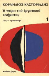 Η πείρα του εργατικού κινήματος 1 πως να αγωνιστούμε