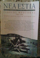 Νέα Εστία, Γιώργος Θεοτοκάς, 1905-1966. Εκατό χρόνια από τη γέννησή του.