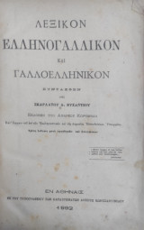 Λεξικόν Ελληνογαλλικόν και Γαλλοελληνικόν / Συνταχθέν υπό Σκαρλάτου Δ. Βυζαντίου. Εκδοθέν υπό Ανδρέου Κορομηλά (1892)