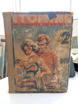 Τόμος περιοδικό Ντόμινο 1958.