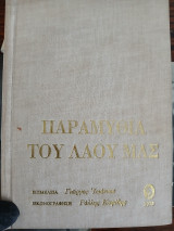 Παραμύθια του λαου μας