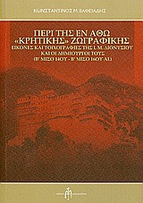 Περί της εν Άθω "Κρητικής" ζωγραφικής