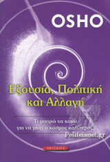 ΕΞΟΥΣΙΑ, ΠΟΛΙΤΙΚΗ ΚΑΙ ΑΛΛΑΓΗ