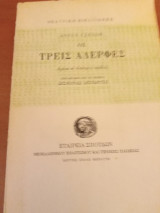 Οι τρείς αδερφές