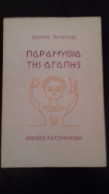 Παραμύθια της αγάπης